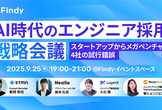 AI時代のエンジニア採用戦略会議〜スタートアップからメガベンチャー4社の試行錯誤〜