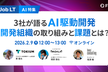 【AI特集】3社が語るAI駆動開発 開発組織の取り組みと課題とは？