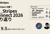 【JP_Stripes 大阪? vol.17】JP_Stripes Connect 振り返り