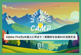 Adobe Fireflyの達人に学ぼう！実践的な生成AIの活用方法 - May 2025