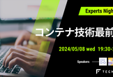 TechFeed ExpertsNight #28   コンテナ技術最前線