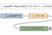 ChatGPTでNode-REDのフローをつくってみたLT