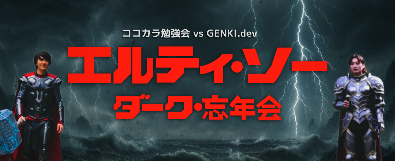 【ココカラ勉強会&GENKI.dev共同主催】エルティ・ソー／ダーク・忘年会