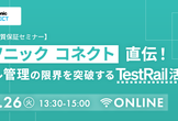 パナソニック コネクト直伝！テスト管理の新常識：エクセル管理の限界を突破するTestRail活用術