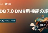 TiDB 7.0 DMR新機能の紹介