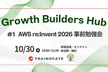 Growth Builders Hub #1 AWS re:Invent 2026 事前勉強会
