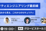 セキュリティエンジニアリング最前線 | 4社の取り組みから見る、これからのセキュリティ