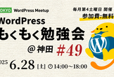 WordPressもくもく勉強会 @神田 #49（Tokyo WordPress Meet）