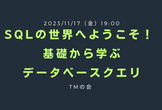 SQLの世界へようこそ！基礎から学ぶデータベースクエリ