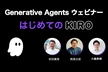 KiroではじめるAIコーディング