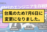 AI時代のエンジニア生存戦略（7/6に変更となりました）