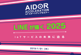 【IoTスタートアップセミナー】LINEが描く2025－IoTサービスの未来に迫る