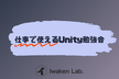 仕事で使えるUnity勉強会