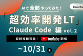 AIで全部やってみた！超効率開発LT：Claude Code編 vol.2《アーカイブ配信》