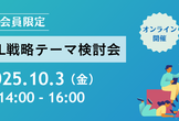 【OOL会員限定】OOL戦略テーマ検討会