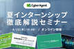 夏インターンシップ徹底解説セミナー【28卒以降のエンジニア対象｜オンライン開催】