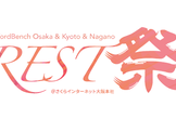 REST祭 - WordBench大阪&京都&長野@松本会場