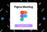 大阪 Figma Meeting #01