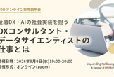 金融DX・AIの社会実装を担うDXコンサルタント・データサイエンティストの仕事とは