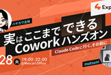 実はここまでできるCoworkハンズオン