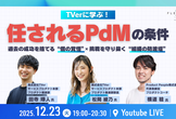 【任されるPdMの条件】