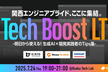 関西エンジニアプライド、ここに集結。Tech Boost LT