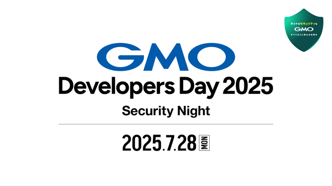 GMO Developers Day 2025《Security Night》