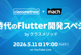 AI時代のFlutter開発スペシャル by クラスメソッド