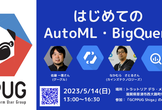 【滋賀】GCPUG in Shiga #3 「はじめてのAutoML・BigQuery」