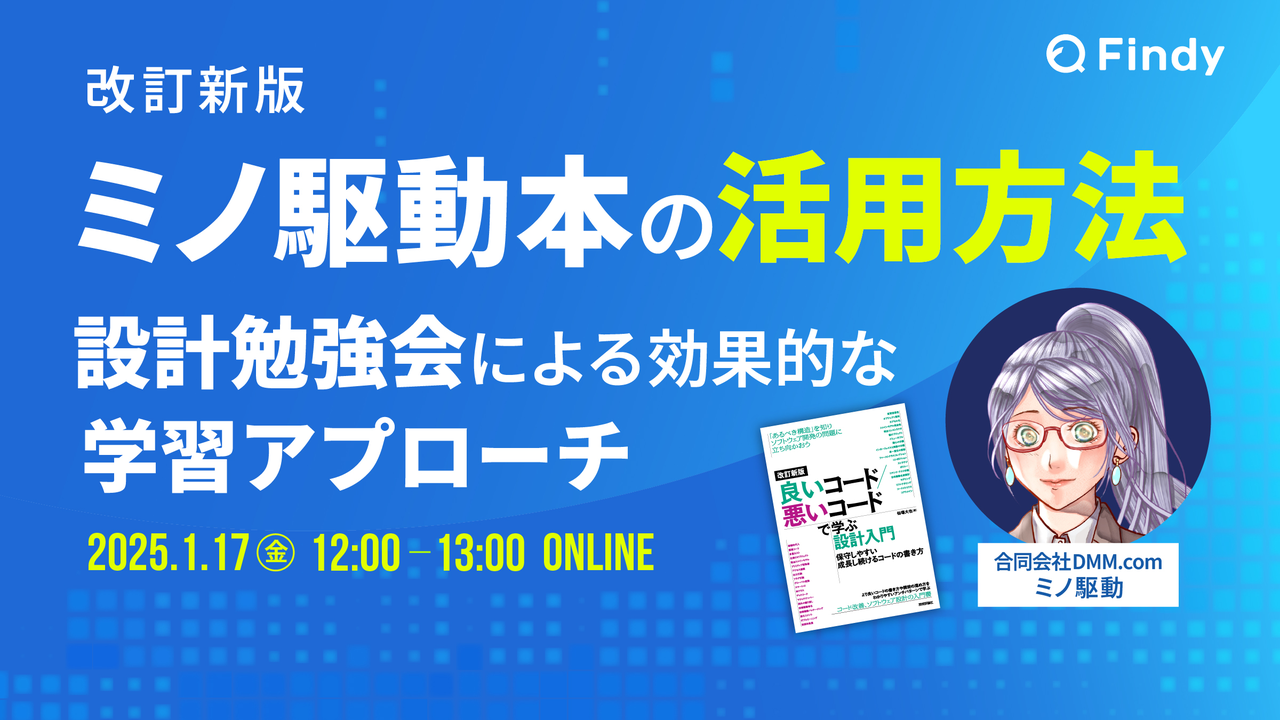 改訂新版「ミノ駆動本」の活用方法 〜設計勉強会による効果的な学習アプローチ〜 - connpass