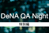 DeNA QA Night 特別編 〜DeNA品管独自ツールDAAQで実現する生産性向上～