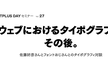 FONTPLUS DAYセミナー Vol.27 ［ウェブにおけるタイポグラフィ、その後。］