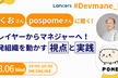 いくおさん・pospomeさんに聞く！開発組織を動かす視点と実践 Devmane kaigi
