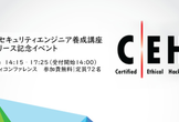 EC-Councilセキュリティエンジニア養成講座 CEHv10リリース記念イベント