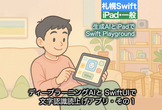 【オンライン】ディープラーニングAI と SwiftUI で作る文字認識読み上げアプリ・その１