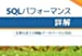 SQLパフォーマンス詳解オンライン読書会(1)