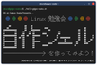 [初心者向け] Linux勉強会 ～自作シェルを作ってみよう！～
