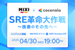 【増枠しました！】MIXI × ココナラのSRE改革大作戦 〜改善のその先へ〜