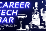 キャリア TECH BAR #2