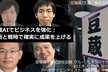 生成AIでビジネスを強化：技術と戦略で確実に成果を上げる（豆蔵 羽生田栄一、他）【豆寄席】