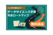 【ここから始めよう】データサイエンス学習の完全ロードマップ〜数学を学びAI時代を生き抜こう〜