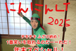 にんにんLT 2025