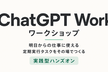 Mercari | OpenAI ChatGPT Work ワークショップ