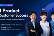 【CPO協会クローズド勉強会】AI Product × Customer Success