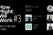 【増枠】How Might We Work #3｜デザイン経営者たちが取り組む、リモートワーク経営