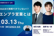 【ログラス×プレイド×IVRy】日系SaaSはまだ挑戦できていない！？真のエンプラ営業とは