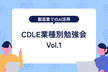 【CDLE業種別勉強会 Vol.1】