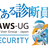 とある診断員とSecurity-JAWS #01