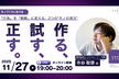 作る、試す、正す。　〜モノづくりにおける「行為」を「戦略」に変える、2つの“モノの見方”〜