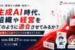 生成AI時代、組織や経営をどのように適合させてみるか？